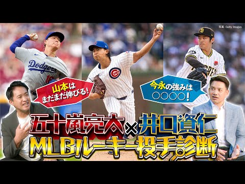 【五十嵐亮太×井口資仁】今永昇太は何が凄いのか？／山本由伸は捕手で変化!?／松井裕樹の奪三振率が低い理由【MLBルーキー投手診断／次回は大谷翔平を徹底解剖！】