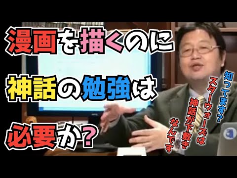 【漫画家】漫画を描く上で神話を学ぶ意味はあるか【岡田斗司夫切り抜き】