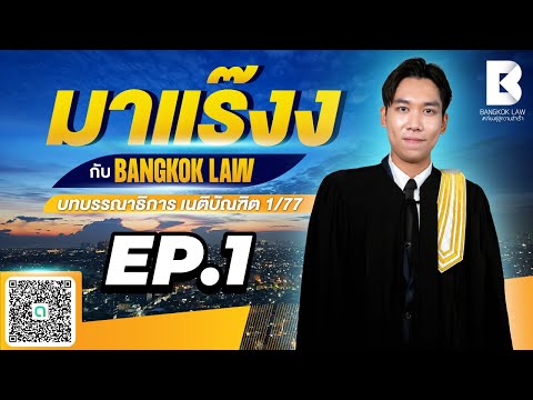 ✨NEW ✨ มาแร๊งง...กับ BANGKOKLAW (Ep.1) #นิติกรรม #ติวเตอร์วิม