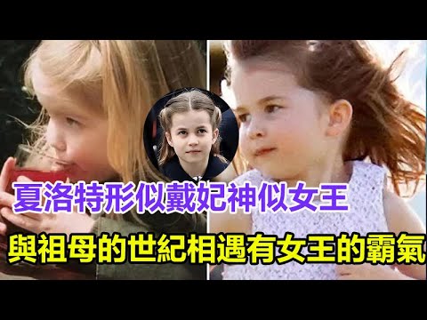 夏洛特长相逆天！形似戴妃神似女王，與祖母的「世紀相遇」太感人，又有女王的霸氣！#夏洛特#梅根#哈裏#Trump#凱特#威廉#查爾斯#Kate#Meghan#Henry#Wil