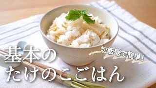 基本の「たけのこご飯」のレシピ・作り方【炊飯器でOK＆油揚げ入りでシンプルな味わい】