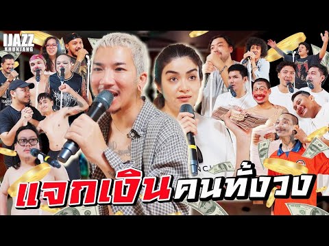 แจ๊สแจกเงินคนทั้งวง!! | iJazzKhunJang