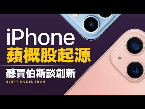 蘋概股投資必看！iPhone進化史回顧，你用過幾部？聽賈伯斯談創新，讓賈伯斯告訴你iPhone如何改變世界（中文字幕）智慧宇宙 Wisdom 365