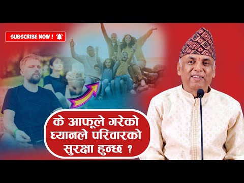 के आफूले गरेको ध्यानले परिवारको सुरक्षा हुन्छ ? |  Ramesh Nepal | Episode - 3289