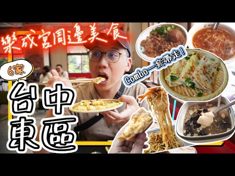 【台中東區美食】樂成宮周邊&東區超多在地小吃❓❗️｜蛋餅、米糕、涼麵、湯包…距離超近直接Combo一套帶走多家小吃，隨便一家都是10年以上老店，品嚐傳統小吃來這就對了!!(6/17重新上傳)