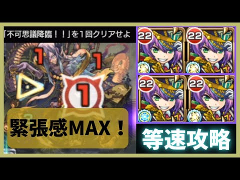 【モンスト】絶対に負けられない不可思議攻略