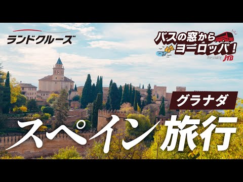 【スペイン バス旅】かつてスペインを支配したイスラム王朝の栄華を感じる【バスの窓からヨーロッパ Day1 グラナダ】