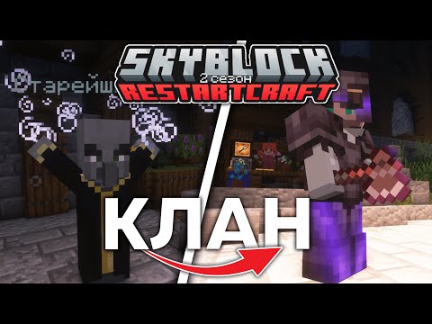 ПУТЬ К СОЗДАНИЮ СВОЕГО КЛАНА И ПОСТРОЙКА НЕСКОЛЬНИХ ФЕРМ! | SKYBLOCK 2 СЕРИЯ | RESTARTCRAFT 2 СЕЗОН