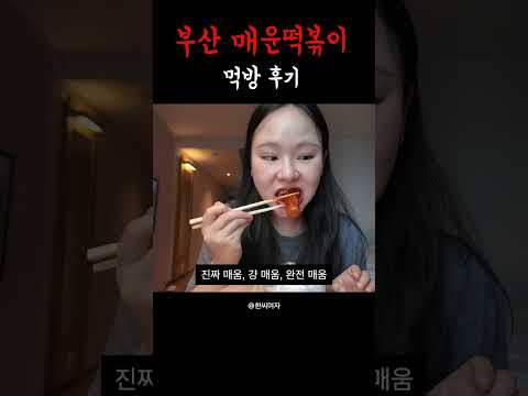 부산 매운떡볶이 먹방 후기