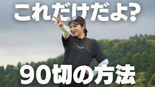 【ゴルフは簡単】マジで誰でもできる90切りのコツ教えます!!