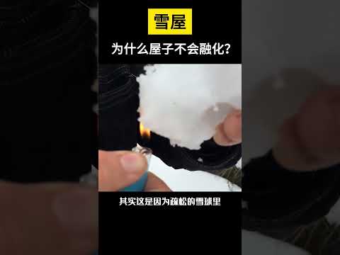 【科技趣闻】在雪屋中烤火，为什么屋子不会融化？  #shorts