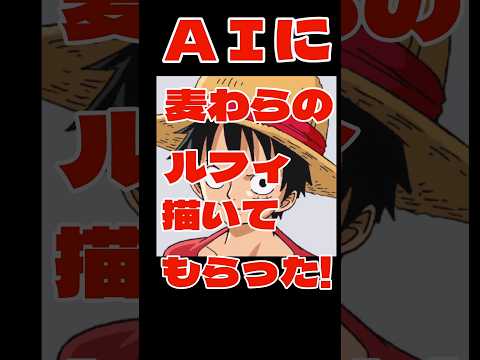 ＡＩで麦わらのルフィ描いてみた！！#ワンピース#ルフィ#ＡＩ#ai##ギア5#麦わらの一味#ONEPIECE#尾田栄一郎#海賊王