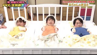 ドリフの大爆笑 snowman 宮舘涼太、向井康二、深澤辰哉