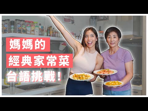 四道低成本媽媽家常菜食譜教學｜😳挑戰全程講台語❗❗