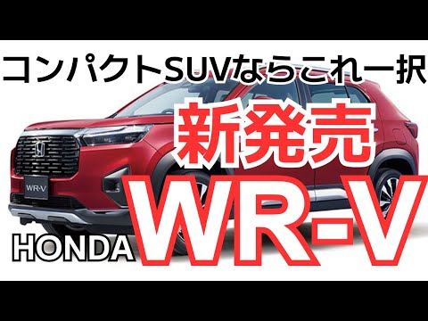 【速効・新車情報】ホンダ、新型コンパクトSUV「WR-V」発売！これ一択で決まり！