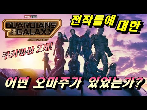 [가디언즈 오브 갤럭시 Vol.3] 리뷰 / 엔드게임 이후 가장 완벽한 영화