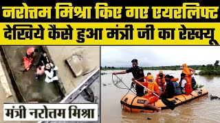 Madhya Pradesh Flood में फंसे Home Minister Narottam Mishra IAF Helicopter से किया Rescue