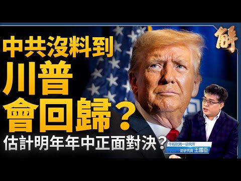 中共沒料到川普成功回歸？估計2025年中對決？中共十兆印鈔 到底要救什麼？川普關稅戰無差別攻擊 歐洲在反制？台灣面對川普無須悲觀 也不容樂觀！｜王國臣｜新聞大破解 【2024年11月11日】