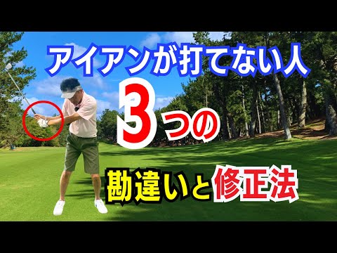 【50代60代の急所】アイアンが上手く打てない人の3つの勘違いと修正法をティーチング歴30年が解説レッスンします