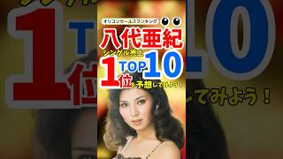 【名曲ランキング】八代亜紀シングル売上TOP10！昭和演歌の名曲を振り返る