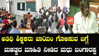 Madhu Bangarappa About Making Guest Teachers Permanent | Karnataka Assembly | Budget session 2023