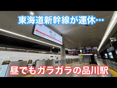 東海道新幹線が運休！ガラガラの品川駅を歩いてみた