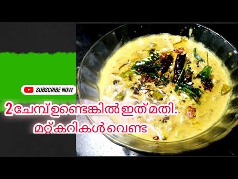 #stue #കേരള സ്റ്റൈൽ ചേമ്പ്‌ കറി #kerala Colocasia Root curry #Taro Root curry #how to cook chembu