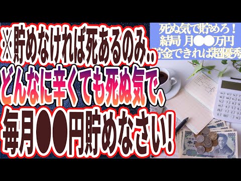 【月●万貯金しろ！】「月●●万円貯金できれば超優秀です！結局、毎月いくら貯金すればいいのか暴露します！」を世界一わかりやすく要約してみた【本要約】