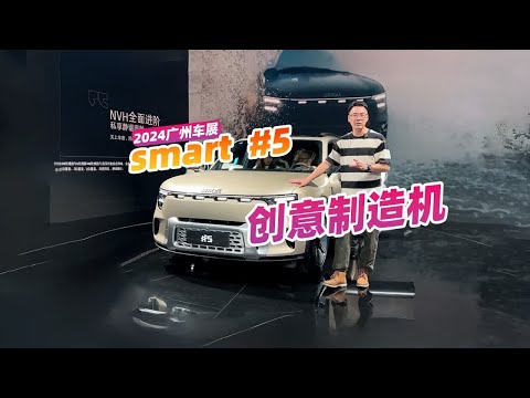 这是创意制造机吧？广州车展看看smart精灵5号，岂止于大！