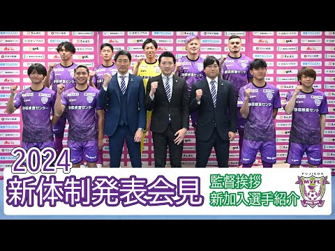 【藤枝MYFC】2024 新体制発表会見 ～監督・新加入選手挨拶～