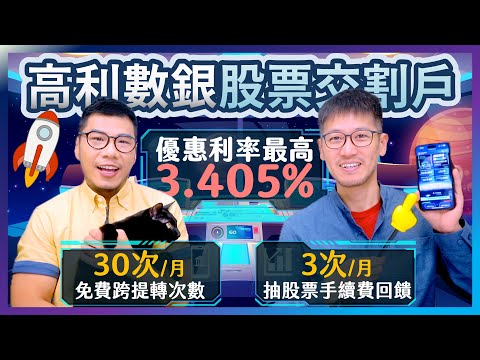 利率差171倍！錢放一般交割戶超虧😢 改用數銀交割戶 最高享3.405%活儲優利 ＆ 30次免費跨轉提＋3次股票抽籤手續費回饋｜柴鼠兄弟