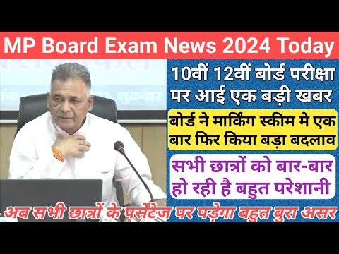 mp 10th 12th board exam 2024/mp board exam news 2023-24 today/mp board 2024 exam pattern/mp board