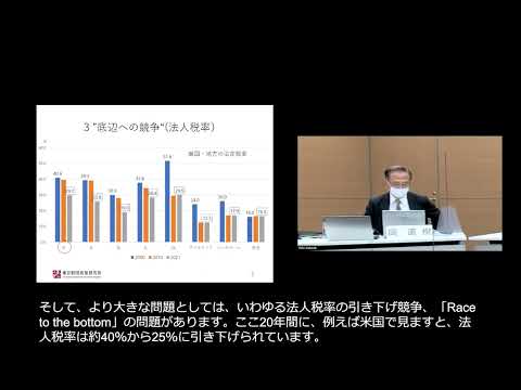 「OECD・BEPS国際課税改革と競争・格差」東京財団政策研究所ウェビナー