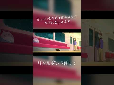 リタルダント残して - 終電間際≦オンライン。 #終電間際オンライン #春茶 #shorts