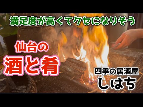 【仙台の居酒屋さん】地下鉄南北線の北四番丁駅から徒歩1分の『四季の居酒屋しはち』さんは、料理が美味しくてボリュームも十分にしてリーズナブルな値段の繁盛店です。