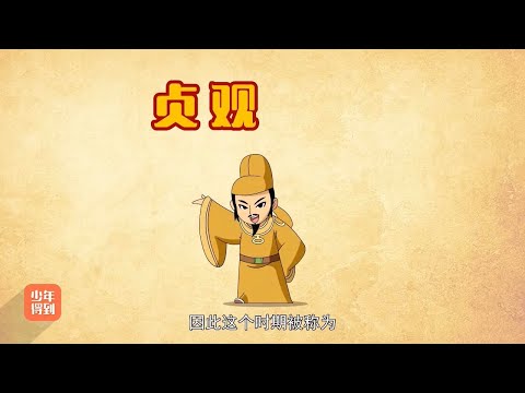 08唐朝（三）：贞观之治08