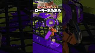 上手いローラーあるあるｗｗｗｗｗｗｗｗｗｗｗｗｗｗｗｗｗｗｗｗｗｗｗｗｗｗｗｗｗｗｗｗｗｗｗｗｗ#スプラトゥーン3 #サーモンラン #ゲーム実況 #サモラン #スプラ3 #サモラ #splatoon3