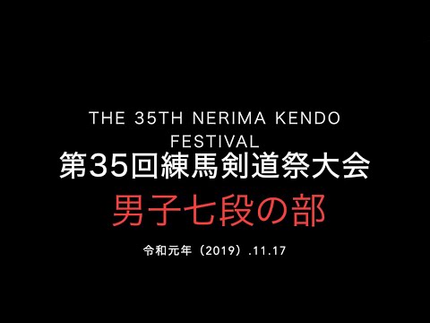 2019 第35回練馬剣道祭大会 男子七段の部