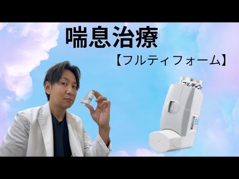 【喘息】「フルティフォーム」の使い方。吸入療法のコツは「ちゃんと吸う」事です。