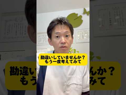 勘違いしていませんか？もう一度考えてみて… #健康