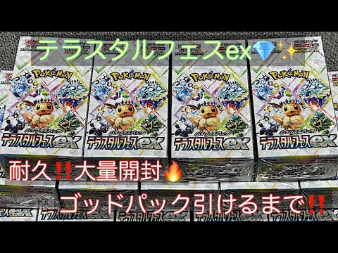 【ポケカ】年に一度のお祭りBOX🤩✨ポケモンカード最新弾‼️テラスタルフェスex💎✨大量開封でブラッキー&ゴッドパック狙うぞー‼️🔥