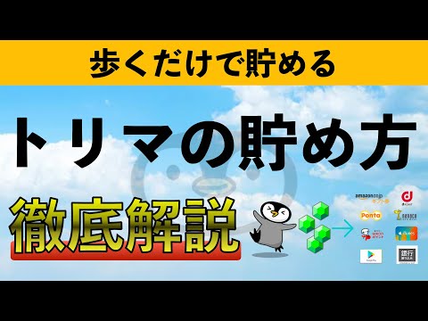 【歩くだけで貯める】トリマの貯め方徹底解説