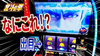 【スマスロ北斗の拳】金トロ出現台で、見たことのない演出が！？