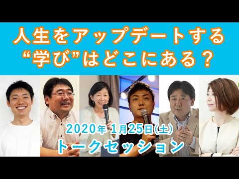 人生をアップデートする“学び”はどこにある？【トークセッション】