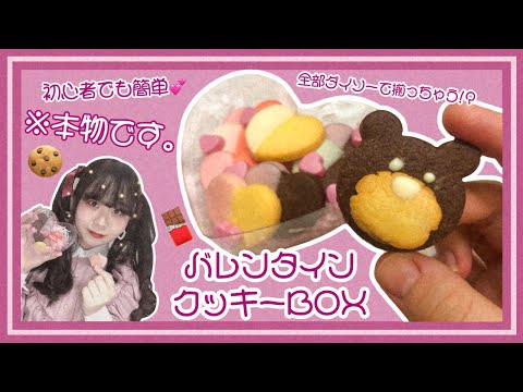 【バレンタイン】ダイソーで全て揃う💝クッキーBOX作ってみたよん🥰【スイーツデコ？】