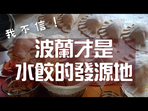 亞洲人看波蘭人包水餃全都跪了 How to make Polish dumplings/pierogi