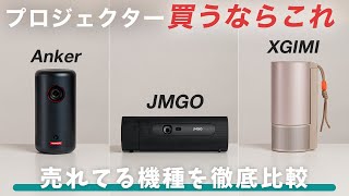 【買うならこれ】人気ポータブルプロジェクターを徹底比較！Anker Nebula Capsule 3｜JMGO PicoFlix｜XGIMI MoGo 3 Pro