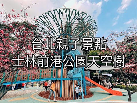 台北親子景點前港公園天空樹｜旁邊有游泳池晚上還能逛士林夜市！跟摳媽與摳比親子旅遊