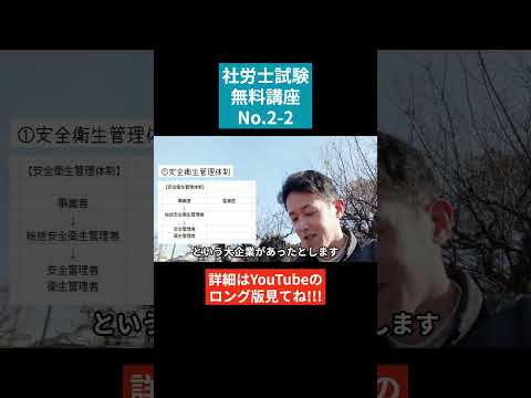 【社労士試験「無料」講座 No.2-2】労働安全衛生法 ～安全衛生管理体制Ⅰ #社会保険労務士 #社会保険労務士試験 #国家資格 #士業