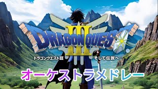 ドラゴンクエスト3オーケストラメドレー